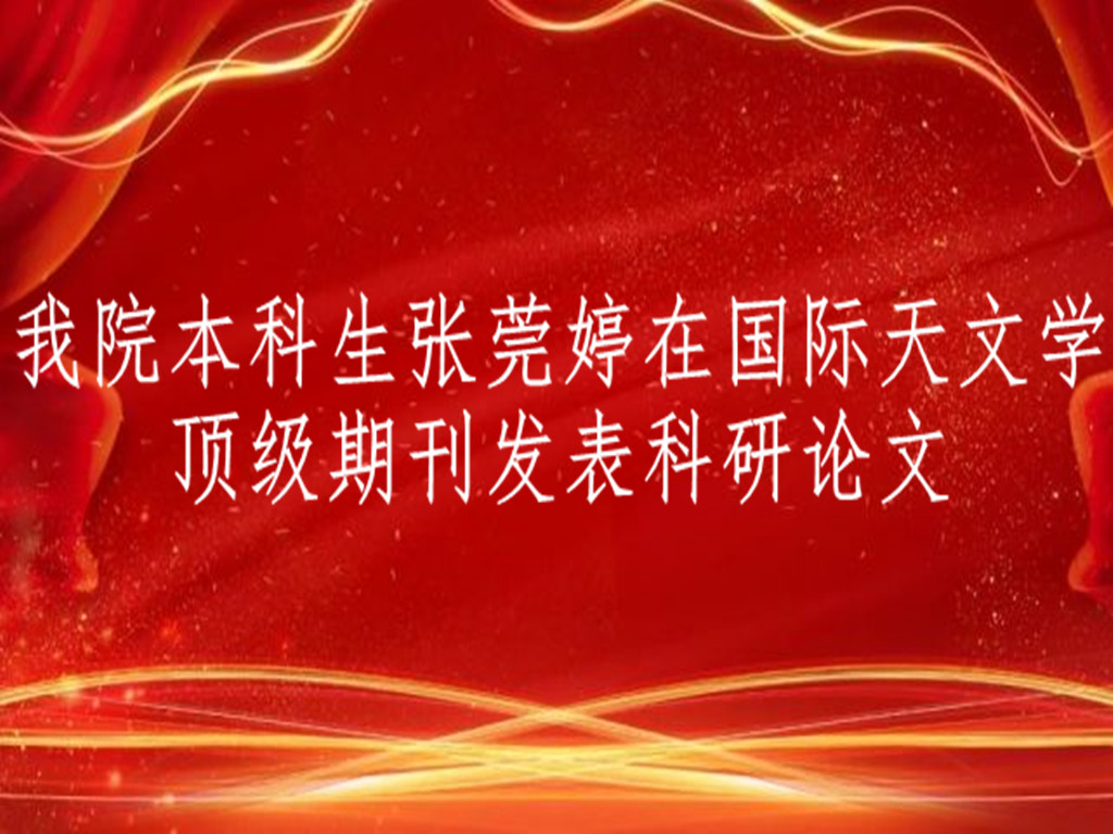 金沙威尼斯欢乐娱人城本科生张莞婷在国际天文学顶级期刊发表科研论文