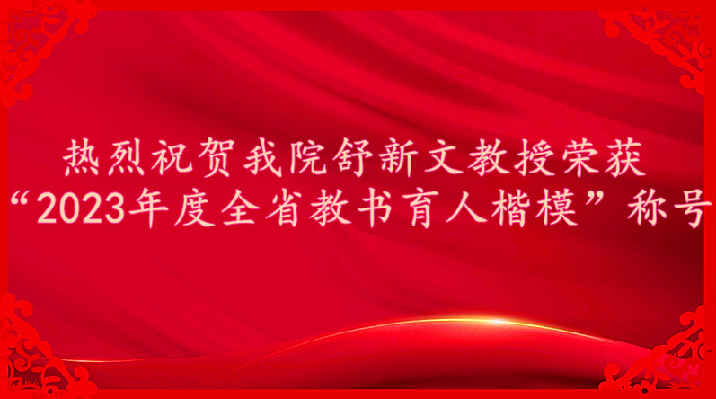 热烈祝贺我院舒新文教授荣获“2023年度全省教书育人楷模”称号